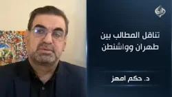 تناقل المطالب بين طهران وواشنطن .. وترامب يصوب نحو هرمز قبيل اجراءات انتقامية || د. حكم امهز