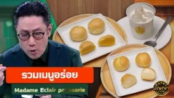 รวมเมนูอร่อย ร้าน Madame Eclair patisserie #ปัญญา5ดาว #workpoint23