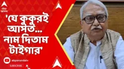 Biman Basu : 'যে কুকুরই আসত... নাম দিতাম টাইগার', নিজের পোষ্য-প্রীতি নিয়ে স্মৃতিচারণায় বিমান বসু