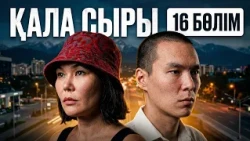 ҚАЛА СЫРЫ - 16 бөлім