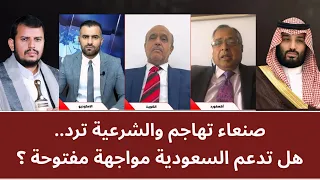 مـنــاظـرة: صنعاء تهاجم والشرعية ترد.. هل تدعم السعودية مواجهة مفتوحة؟
