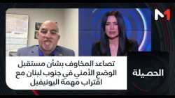 #الحصيلة.. تصاعد المخاوف بشأن مستقبل الوضع الأمني في جنوب لبنان مع اقتراب مهمة اليونيفيل