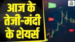 Today's Trending Stocks: आज किन Stocks में निवेशकों की होगी जमकर कमाई और कहां लगेगी निराशा हाथ?