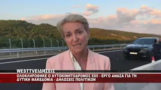ΟΛΟΚΛΗΡΩΘΗΚΕ Ο ΑΥΤΟΚΙΝΗΤΟΔΡΟΜΟΣ Ε65 ΕΡΓΟ ΑΝΑΣΑ ΓΙΑ ΤΗ ΔΥΤΙΚΗ ΜΑΚΕΔΟΝΙΑ - ΔΗΛΩΣΕΙΣ ΠΟΛΙΤΙΚΩΝ