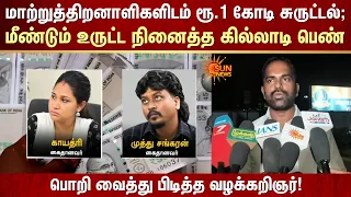 மாற்றுத்திறனாளிகளிடம் ரூ.1 கோடி சுருட்டல்; பொறி வைத்து பிடித்த வழக்கறிஞர் | Govt Job Scam | Sunnews