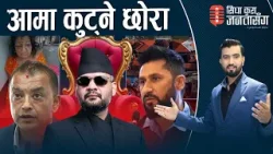 बालेनलाई पाँचै वर्ष प्रधानमन्त्री बन्न देलान् ? मन्त्री छान्नमै तनाव। पोर्चुगलमा नेपालीका पीडा ।