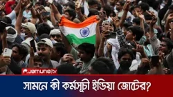 কোন দিকে যাচ্ছে ভারতের বিক্ষোভ; সামনে কী কী কর্মসূচী ইন্ডিয়া জোটের? | Delhi Protest | News |JamunaTV