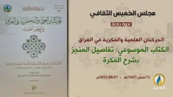 مجلس الخميس الثقافي | ندوة: الحركتان العلمية والفكرية - الكتاب الموسوعي تفاصيل المنجز بشرح الفكرة. مجلس الخميس الثقافي | ندوة: الحركتان العلمية والفكرية - الكتاب الموسوعي تفاصيل المنجز بشرح الفكرة.