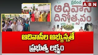 ఆదివాసీల అభ్యున్నతే ప్రభుత్వ లక్ష్యం | CM Chandrababu about Tribals | ABN Telugu