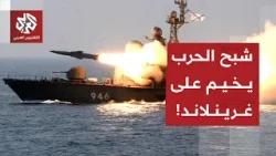 حراك عسكري في غرينلاند.. هل تشعل الجزيرة حربا واسعة بين أميركا والناتو وروسيا والصين؟