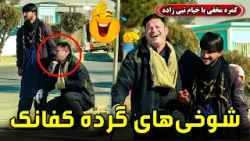 کمره مخفی: شوخی های جالب و گرده کفانک?