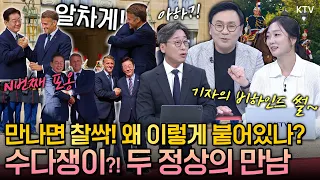 뉴스에는 안 나오는 이야기! 마크롱 대통령의 러브콜에 프랑스 국빈방문을 마치고 돌아온 이재명 대통령~ 할 수 있는 만남 영혼까지 모아서 다 하고 왔다! 3박 5일 순방 전격 분석