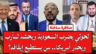 مناظرة ساخنة: الح.و.ث.ي يضرب السعودية ويحشد لمأرب ويحذر أمريكا.. من يستطيع إيقافه؟