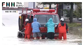 「生きてきて初めて」住宅地に濁流 冠水した道路で動けなくなった消防車も 青森で線状降水帯発生、記録的大雨に（2026年09月02日）