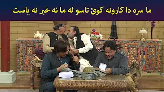 ما سره دا کارونه کوئ، تاسو له ما نه خبر نه یاست  || Sa Chal Dy || Pashto Drama || AVT Khyber