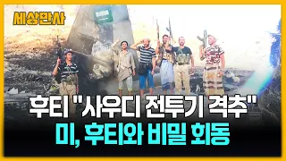 후티 "사우디 전투기 격추"…미, 후티와 비밀 회동 [세상만사] #후티 #사우디전투기 #f15