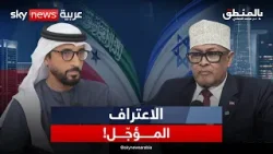 أرض الصومال.. لماذا عاد ملف الاعتراف الآن؟ | #بالمنطق