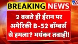 Breaking News: 2 बजते ही Iran पर अमेरिकी B-52 बॉम्बर्स से हमला? भयंकर तबाही! | Trump -TV9 | Trump