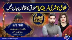 Talaq Ka Taraqika Kia? Talaq Ke Qanoon Jan Lain | Ramzan Ke Rang | Day 6 | Part 1