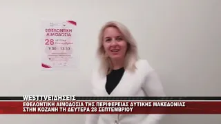 ΕΘΕΛΟΝΤΙΚΗ ΑΙΜΟΔΟΣΙΑ ΣΤΗΝ ΠΕΡΙΦΕΡΕΙΑ ΔΥΤΙΚΗΣ ΜΑΚΕΔΟΝΙΑΣ ΔΕΥΤΕΡΑ 28 ΣΕΠΤΕΜΒΡΙΟΥ