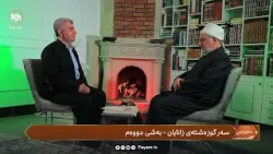 ڕەمەزانی زانایان: لەگەڵ د. مادیح محەمەد بەرزێوەیى - بەشى دووەم ڕەمەزانی زانایان: لەگەڵ د. مادیح محەمەد بەرزێوەیى - بەشى دووەم