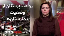 «لباس‌هایمان غرق خون بود»؛ تهدید به مصادره و توقیف اموال معترضان و بیشتر : خبرنگاران