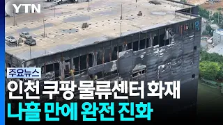 Coupang Logistics Center fire fully extinguished after four days... Joint investigation to be dis...