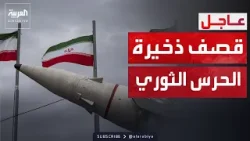 انفجارات ضخمة تضرب مخازن ذخيرة الحرس الثوري في بوشهر