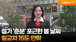 [날씨] 절기 '춘분' 포근한 봄 날씨…일교차 15도 안팎 / 연합뉴스TV (YonhapnewsTV)