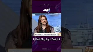 هل تطبيقات الموبايل بتقرأ أفكارنا عشان كدة بنلاقي اللي عايزينه فجأة؟