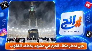 حين تمطر مكة.. الحرم في مشهد يخطف القلوب