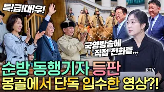 평균 수면 시간 3시간?! 대통령 순방 동행기자의 극한 일정! 이 대통령을 향한 몽골의 예우에 직접 단독 영상까지 확보해 옴! 몽골 국빈방문과 나토 참석의 모든 것~