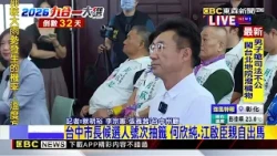 最新》台中市長候選人號次抽籤 何欣純.江啟臣親自出馬@51