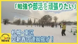 「1、2、3、ゴー!」空を舞う100枚の「連凧」 全長80m…札幌市東区で新春恒例の凧揚げ大会 「1、2、3、ゴー!」空を舞う100枚の「連凧」 全長80m…札幌市東区で新春恒例の凧揚げ大会
