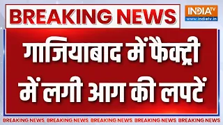 Ghaziabad Bag Factory Fire: गाजियाबाद में फैक्ट्री में लगी आग की लपटें | Fire Incident | India TV