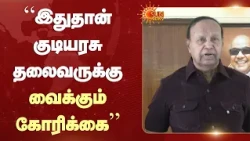 DMK TR Balu | இதுதான் குடியரசு தலைவருக்கு வைக்கும் கோரிக்கை  - டி.ஆர். பாலு திமுக | Sun News