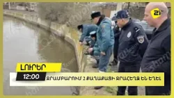 Ջրամբարում 2 քաղաքացի ջրահեղձ են եղել Ջրամբարում 2 քաղաքացի ջրահեղձ են եղել