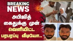 அபிஜித் கைதுக்கு முன் வெளியிட்ட பரபரப்பு வீடியோ | Abhijeet Dipke | CJP | Sun News