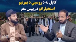 بدلون؛ د مسکو سیمه‌ییز غونډه او کابل ته د روسیې د بهرنیو استخباراتو د رییس سفر