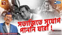 সত্যজিতে সুযোগ পাননি যারা ! | চেনা চিত্র অজানা গল্প | With Prasun Gupta - CTVN Live সত্যজিতে সুযোগ পাননি যারা ! | চেনা চিত্র অজানা গল্প | With Prasun Gupta - CTVN Live