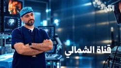 بين الحياة والموت .. أول عملية من نوعها في الكويت لإنقاذ مريض في مستشفى جابر | قناة الشمالي