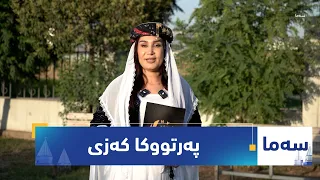 بەرنامەی (سەما).. پەرتووکا کەزی یا نڤیسەرێ گەنج مەروان داود