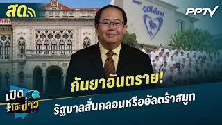 เปิดโต๊ะข่าวสุดสัปดาห์ | กันยาอันตราย! รัฐบาลสั่นคลอนหรืออัลตร้าสมูท | 5 ก.ย. 69
