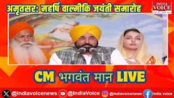 अमृतसर: महर्षि वाल्मीकि जयंती के अवसर पर राज्य स्तरीय समारोह से CM भगवंत मान LIVE | India Voice
