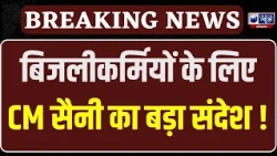 CM Saini की बिजली यूनियनों से अपील, हड़ताल रोकने के लिए क्या है सरकार की तैयारी?
