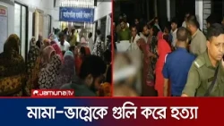 পাবনার পুষ্পপাড়ায় মুখোশধারীদের গুলিতে নিহত দুই শ্রমিক নেতা | Pabna | Death | Jamuna TV