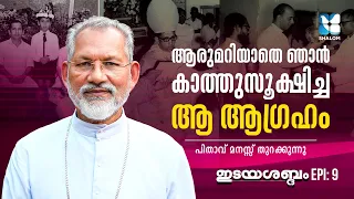 ഇന്നിപ്പോൾ തിരിഞ്ഞു നോക്കുമ്പോൾ... | IDAYASABDHAM EP9 | MAR JOSEPH PERUNTHOTTAM | SHALOM TV