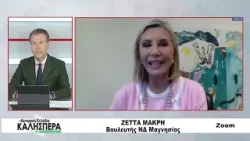 Η Βουλευτής ΝΔ Μαγνησίας Ζέττα Μακρή στην TRT 040226