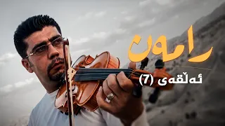 رامەن - 7