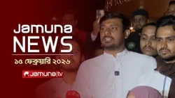 যমুনা নিউজ | Latest News Headlines and Bulletin | Jamuna News | 1 AM | 15 February  | Jamuna TV
